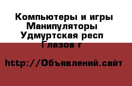 Компьютеры и игры Манипуляторы. Удмуртская респ.,Глазов г.